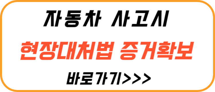 자동차-사고시-현장-대처-법-증거-확보