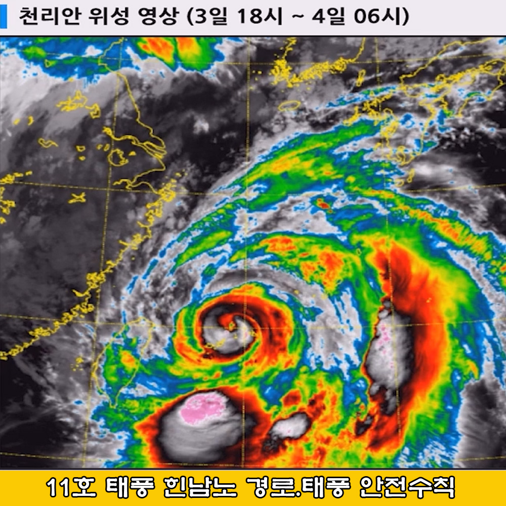  11호 태풍 힌남노 예상경로. 태풍 안전 수칙