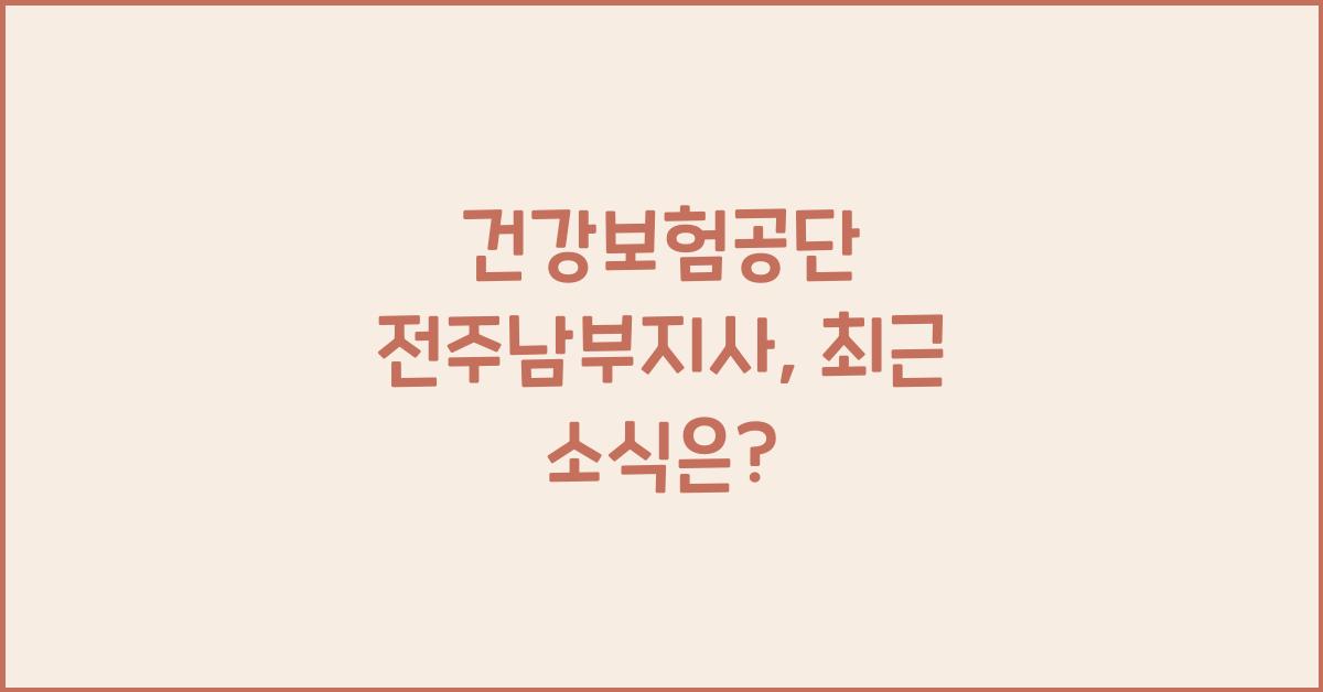 건강보험공단 전주남부지사
