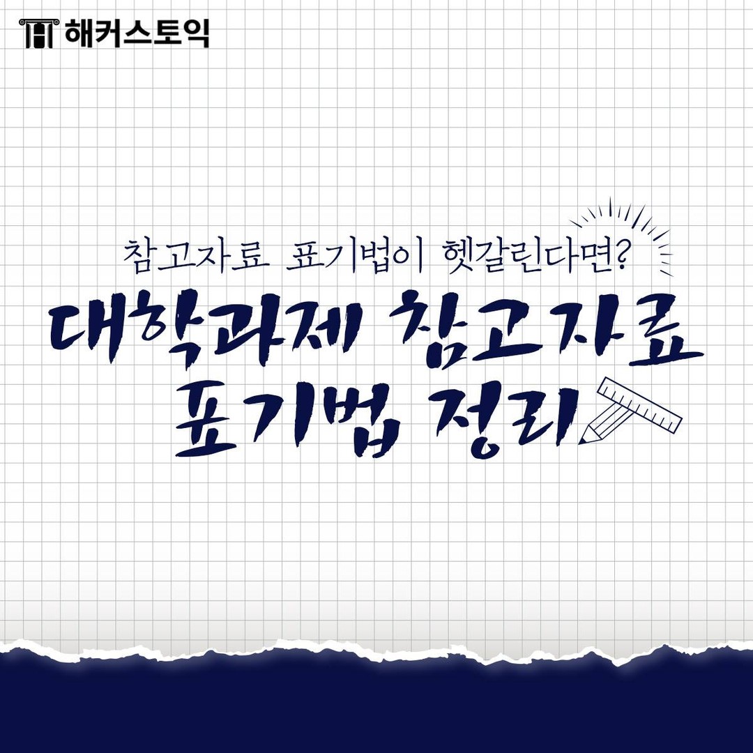  대학과제 참고자료 표기법 정리!
