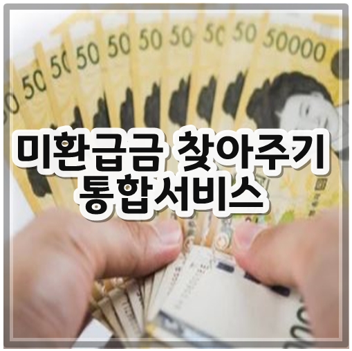 미환급금찾아주기통합서비스이용하기