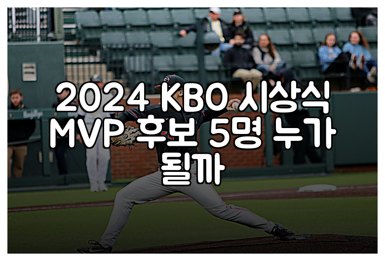 2024 KBO 시상식 MVP 후보 5명 누가 될까