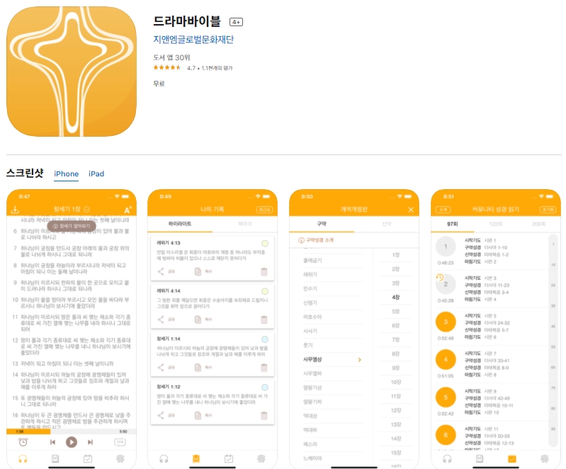  성경 통독 어플 / 아이폰 /앱스토어 /읽기/오디오성경