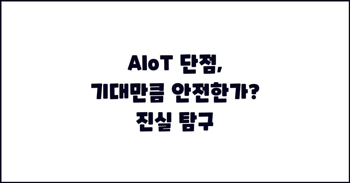 AIoT 단점: 과연 기대만큼 안전할까요?