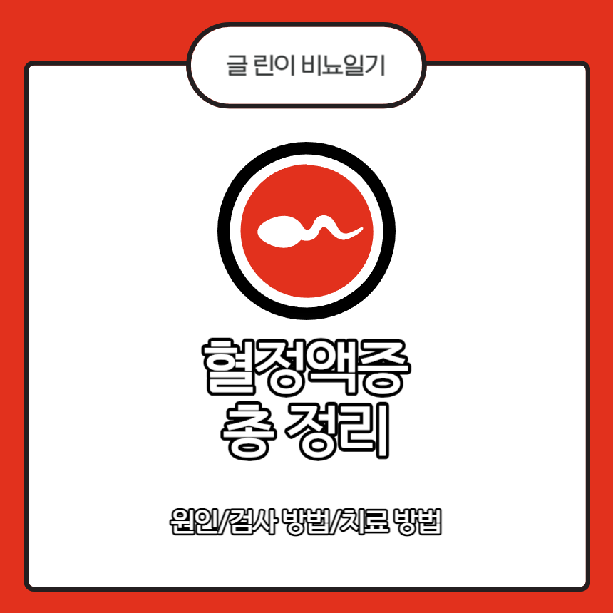  혈정액증 총 정리