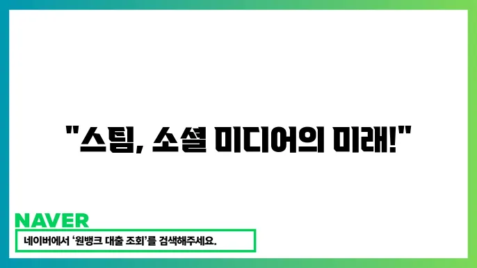 스팀(STEEM) 커뮤니티와 지원 시스템