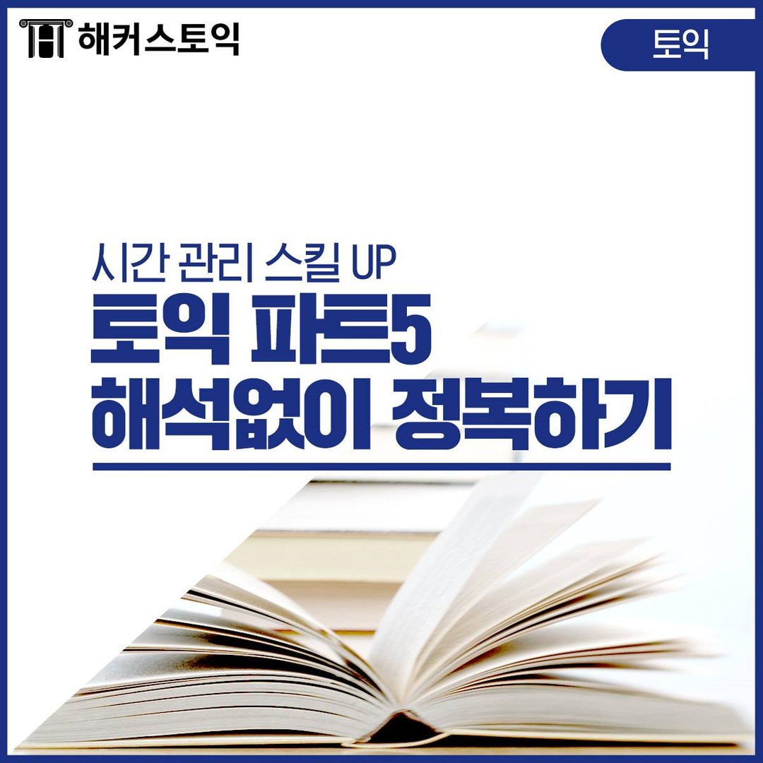  토익 파트5 해석없이 정복하기