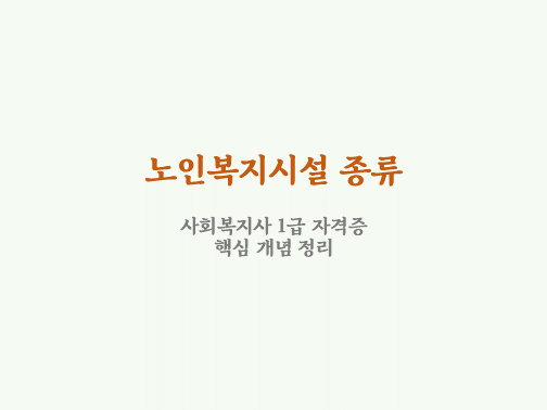 노인주거복지시설, 노인의료복지시설, 노인여가복지시설 종류