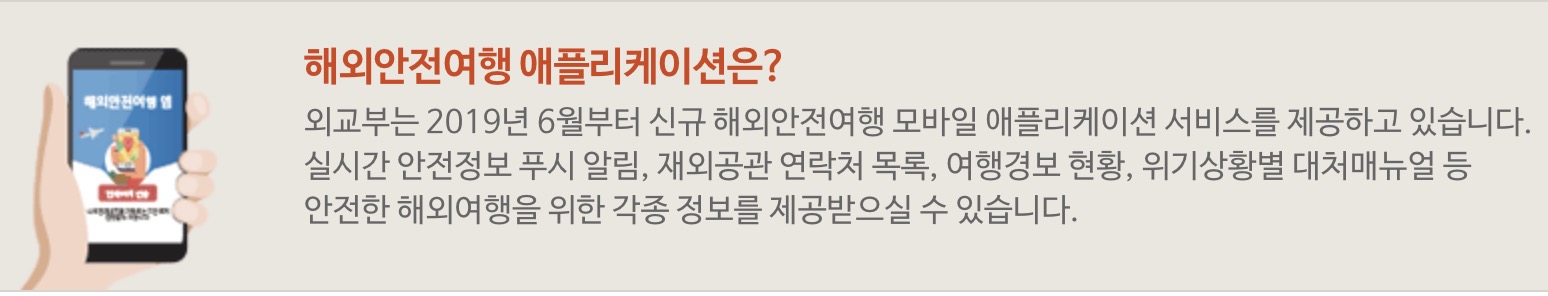 해외안전여행 애플리케이션