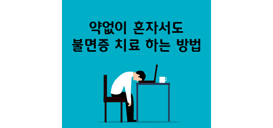  불면증 치료 : 약 없이 잠을 통제할 수 있는 방법