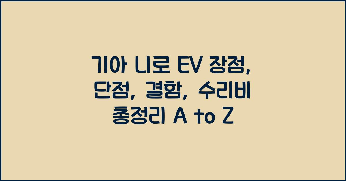기아 니로 EV 장점, 단점, 결함, 수리비 총정리
