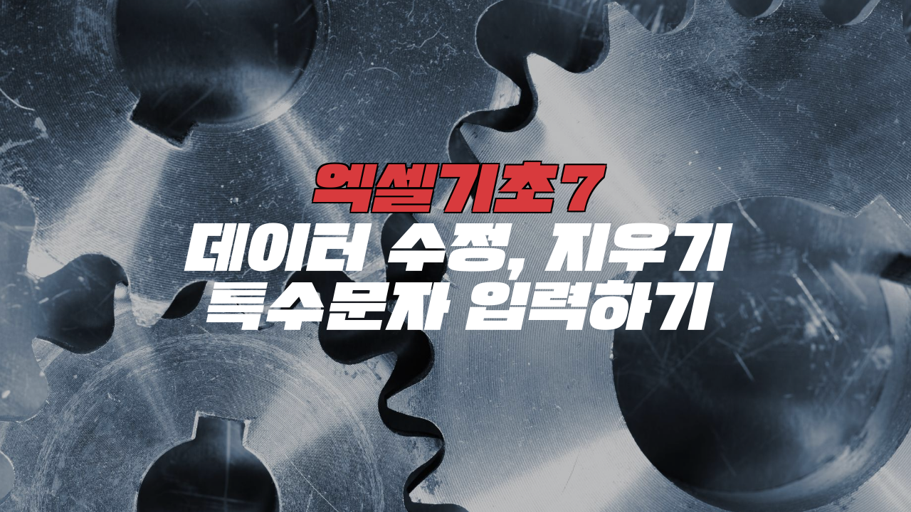  엑셀 기초7_데이터 수정 및 지우기, 특수문자 입력하는 방법