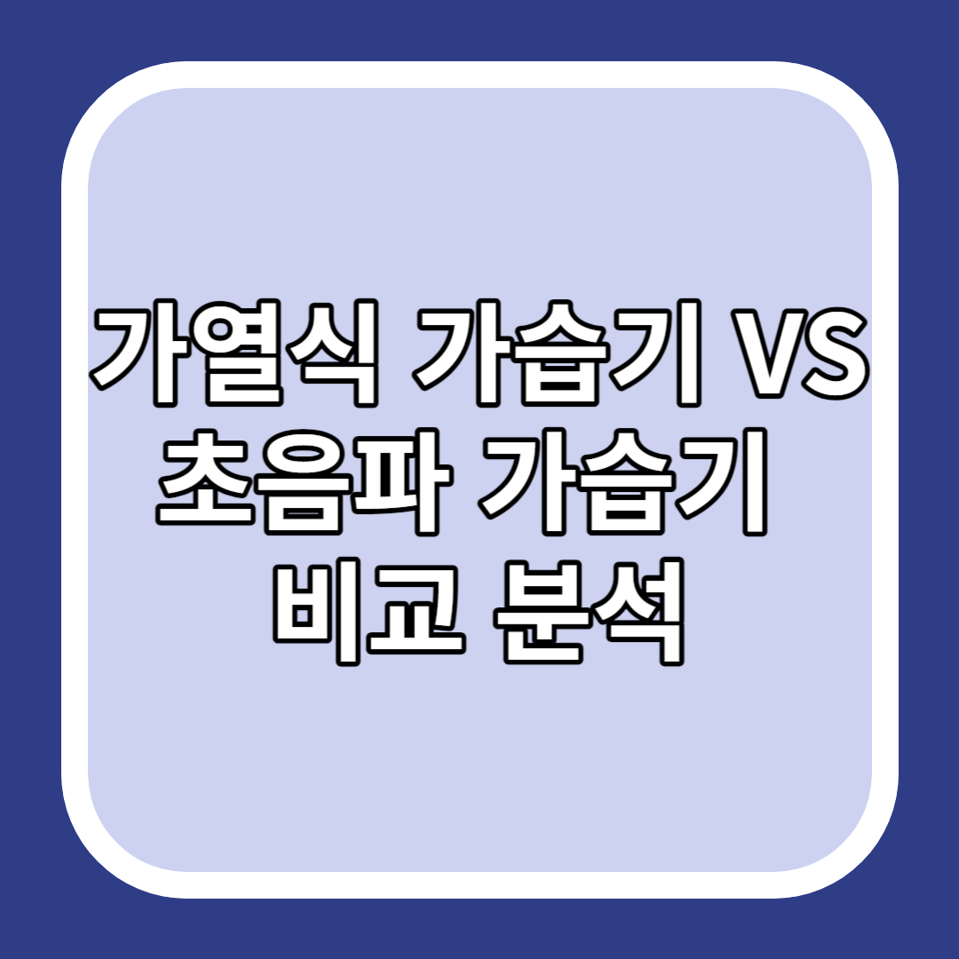 가열식 가습기 VS 초음파 가습기 비교 분석