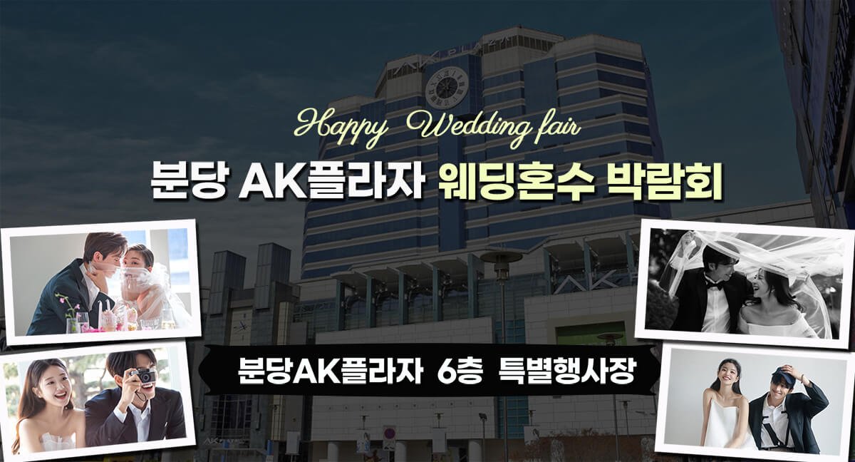 AK플라자 분당 웨딩박람회 – 예비부부를 위한 맞춤형 웨딩 컨설팅!