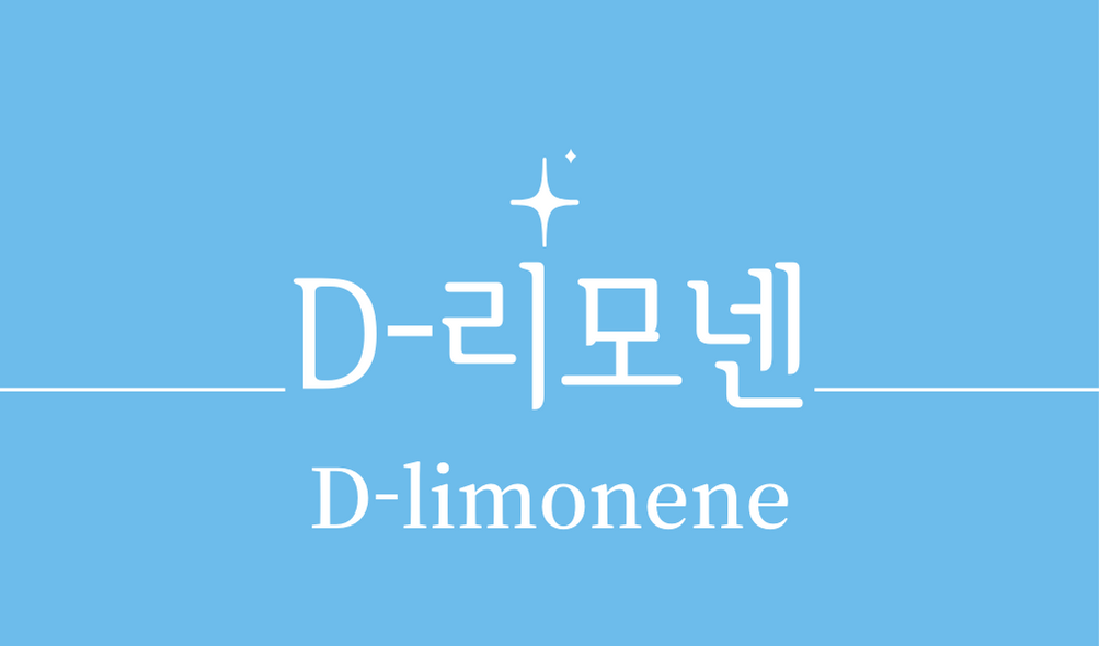'D-리모넨(D-limonene)'