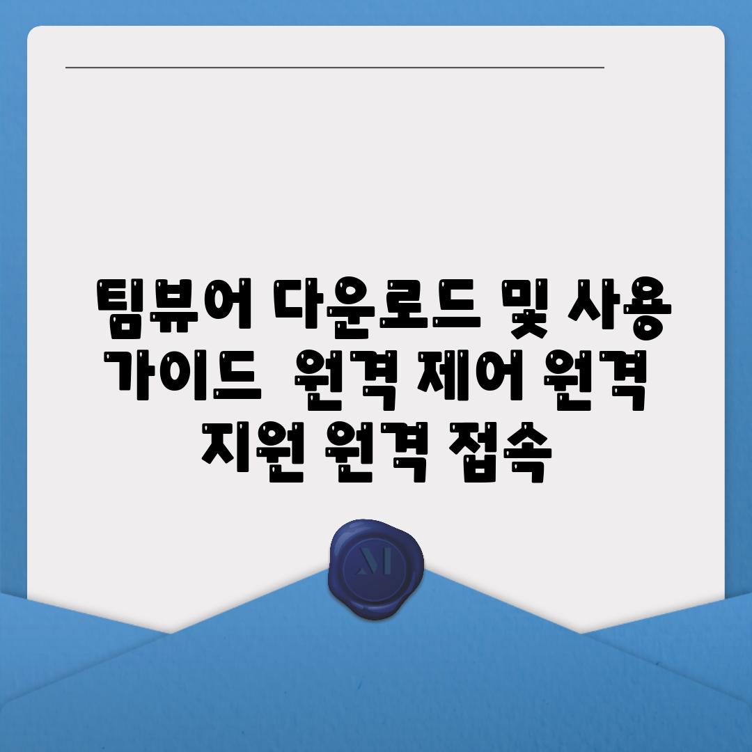 ## 팀뷰어 다운로드 및 사용 가이드 | 원격 제어, 원격 지원, 원격 접속