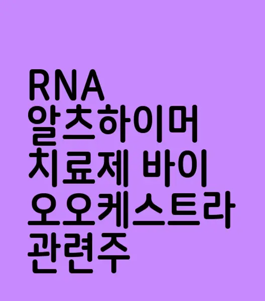 RNA 알츠하이머 치료제 바이오오케스트라 관련주