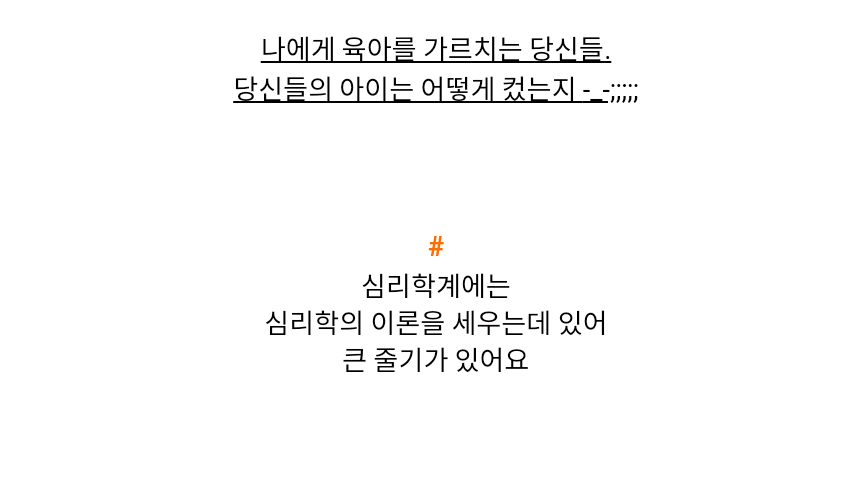  심리학자 아이들은 어떻게 자랐을까?
