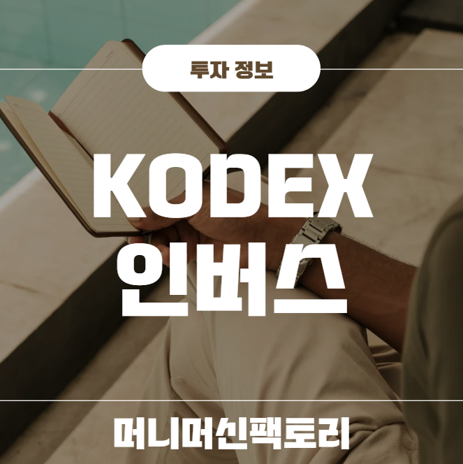 kodex 인버스