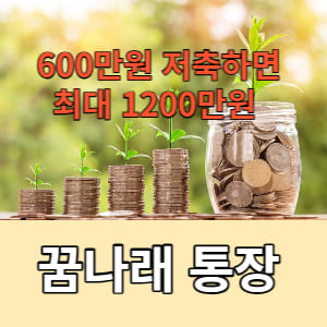  서울시 꿈나래 통장 목돈 두배 만들기 신청 접수 중입니다