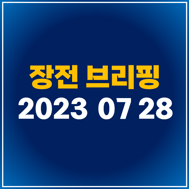  [7월 28일 카드 뉴스] 미국 증시 마감시황 및 오늘 주식 장전 브리핑