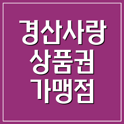 경산사랑상품권(사랑애카드) 사용처 가맹점 조회하기