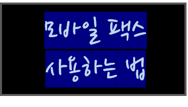  팩스 없이 팩스 보내는 법 - 모바일팩스