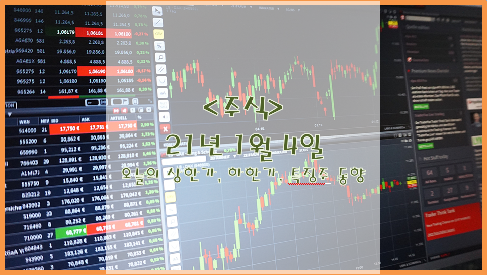  [주식](1월 4일) 오늘의 상한가, 하한가, 특징주 동향