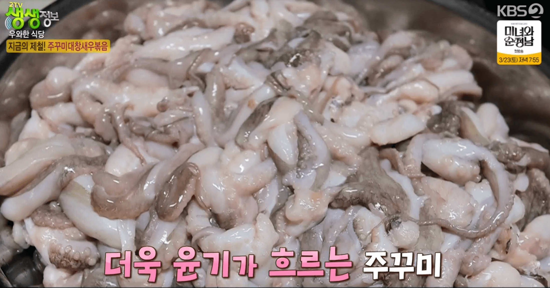 생생 정보통 맛집오늘방송 주꾸미대창새우볶음