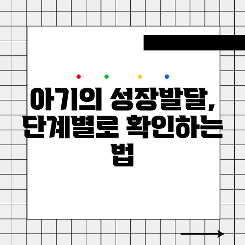 아기의 성장발달, 단계별로 확인하는 법