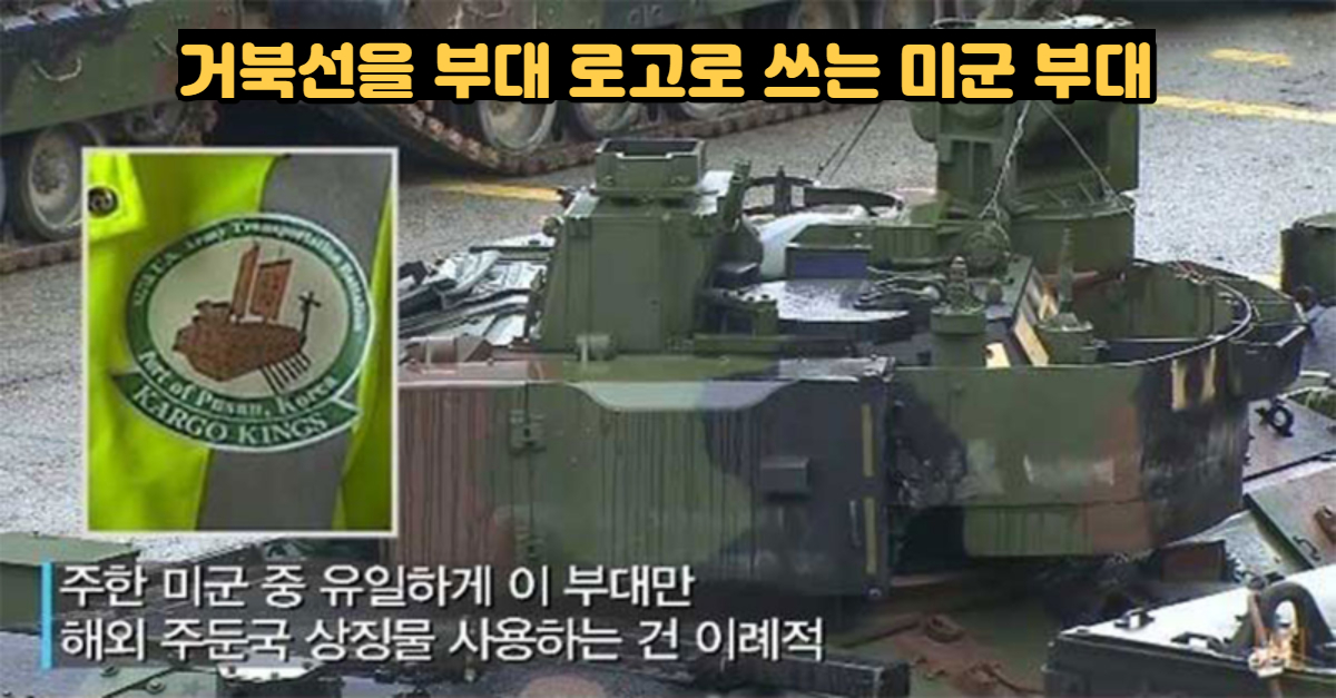  거북선을 부대 로고로 쓰는 미군부대