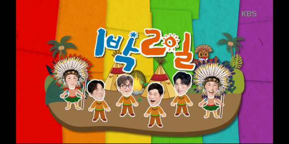  35. 1박2일 시즌4 서울 부족캠프 2탄