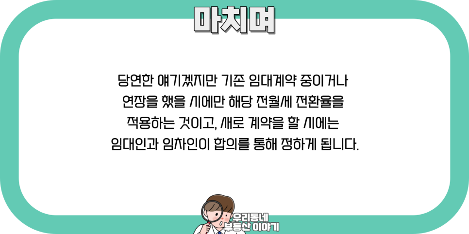 월세 계산기 전월세 전환율 계산 방법 5