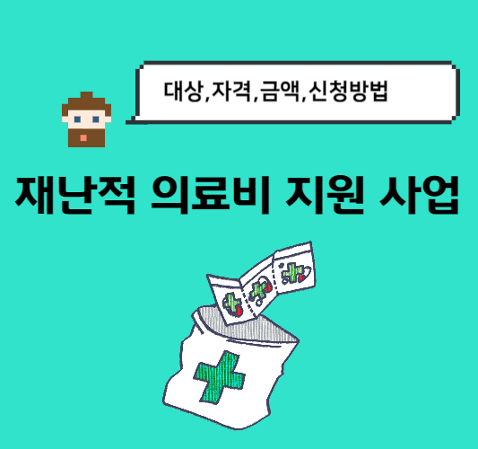 재난적-의료비-지원-사업-신청-자격