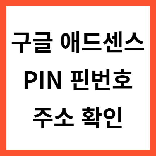  구글 애드센스 핀번호(PIN) 받을 주소 확인 및 주소 설정