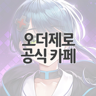  오더제로 공식 카페 찾아가기
