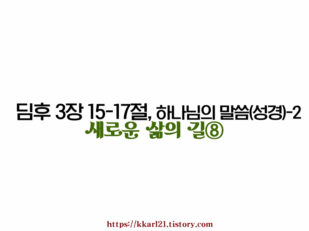  새로운 삶의 길⑧ 디모데후서 3장 15-17절, 하나님의 말씀(성경)-2