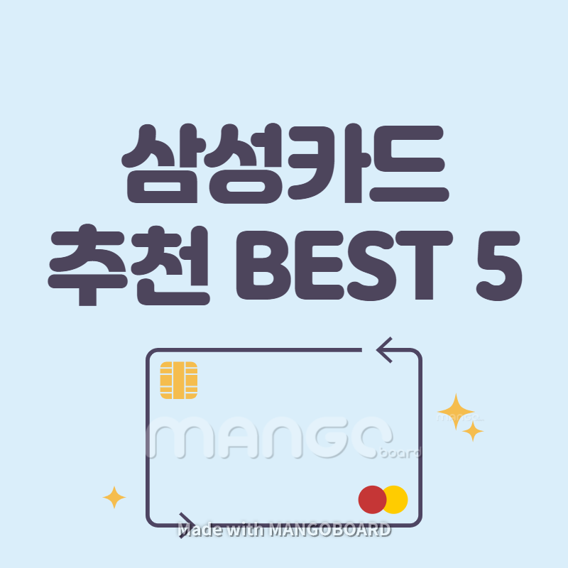 삼성카드-추천-BEST-5
