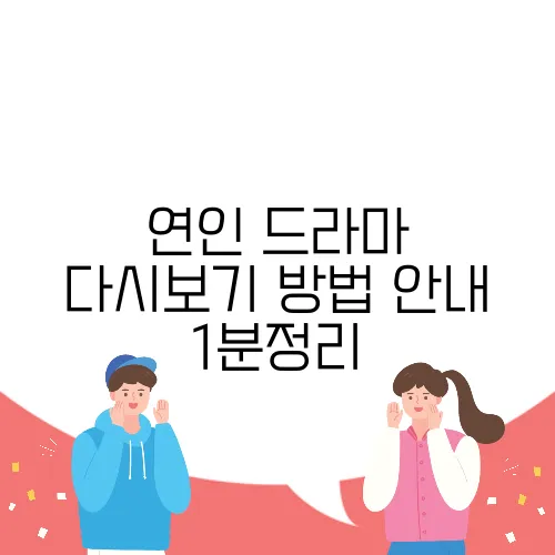 연인 드라마 다시보기 방법 안내 1분정리