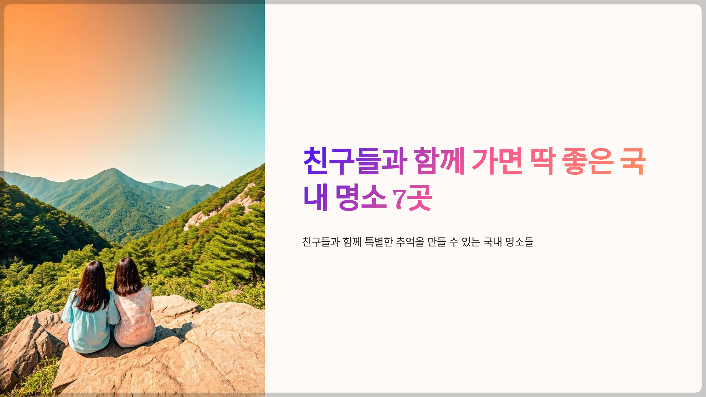 친구들과 함께 가면 딱 좋은 국내 명소 7곳