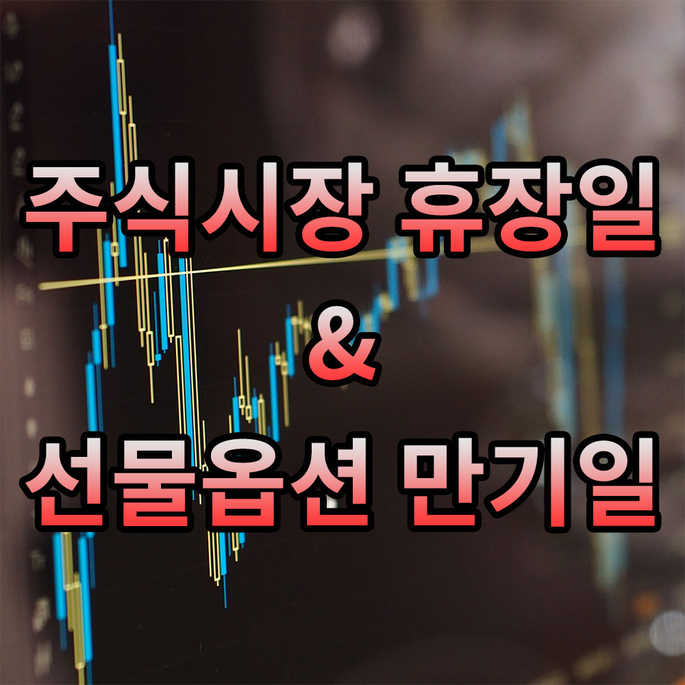 주식휴장일