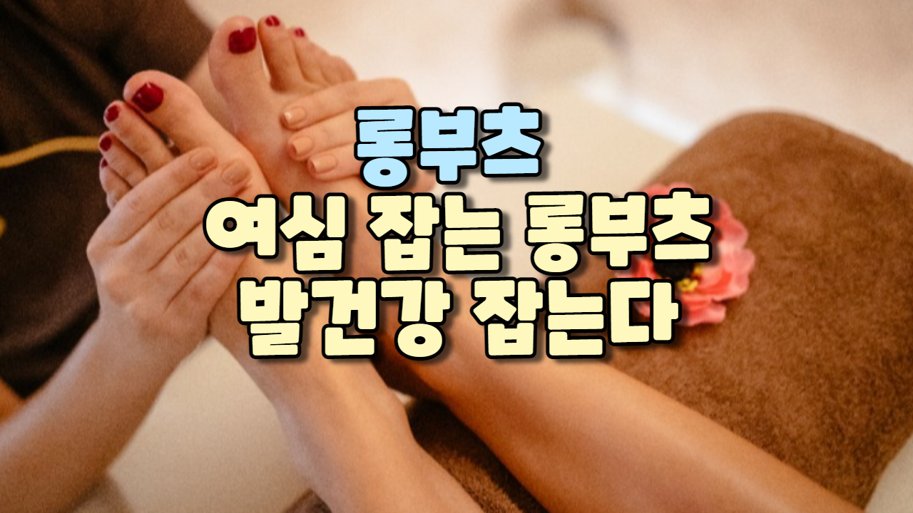  롱부츠- 여심 잡는 롱부츠 발 건강 잡는다