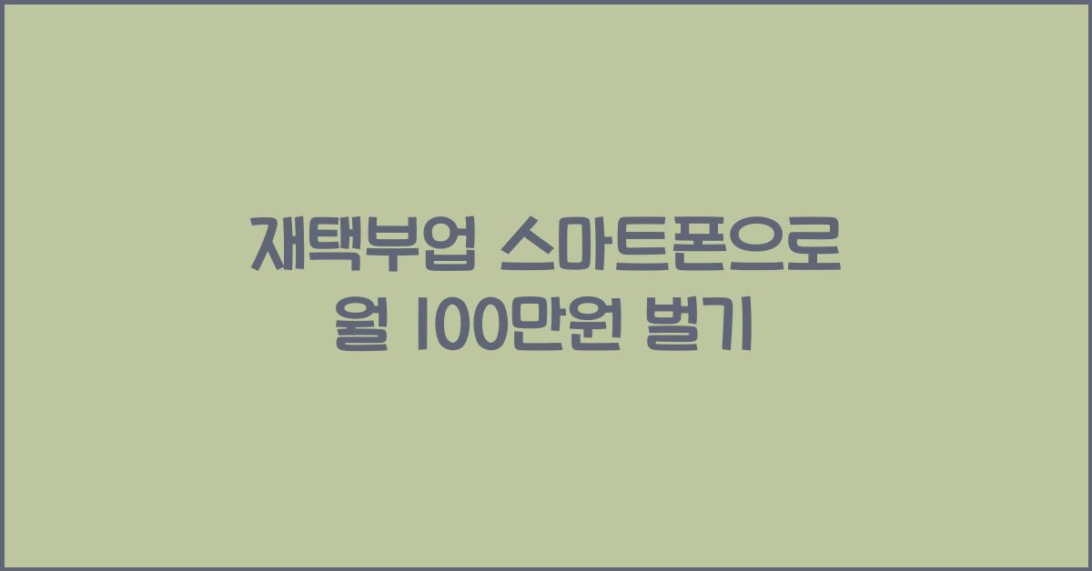 재택부업 스마트폰  