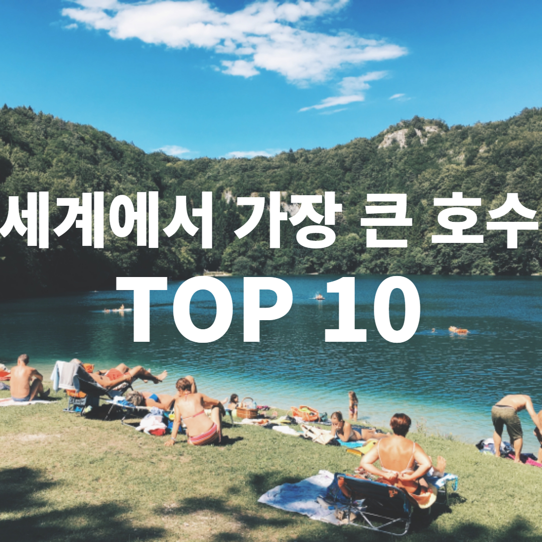 세계에서 가장 큰 호수 TOP 10