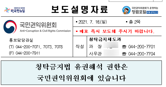  [국민권익위원회] 청탁금지법 유권해석 권한은 국민권익위원회에 있다고 밝혀