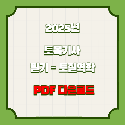 2025년 최신시험 대비하여 토목기사 필기 - 토질역학 주요개념 정리의 요약정보를 살펴보세요. 지금 당장 PDF를 다운로드하세요! 🚶‍♂️