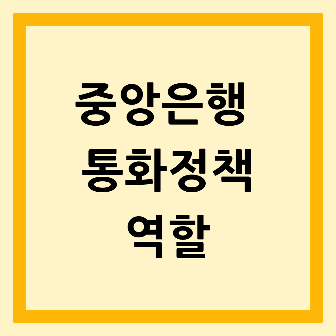 중앙은행역할과통화정책