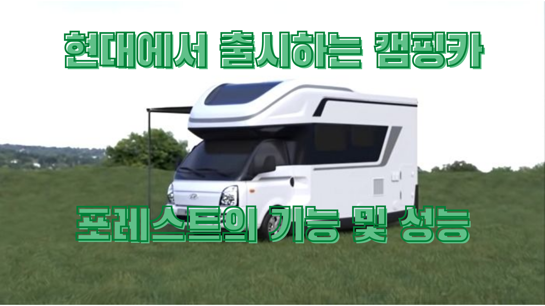  현대에서 생산하는 캠핑카 포레스트의 놀라운 성능(+가격)