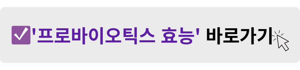 프로바이오틱스 효능 바로가기