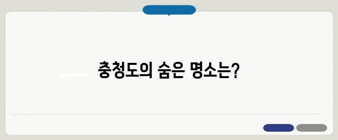 충청도 가볼만한곳 베스트10